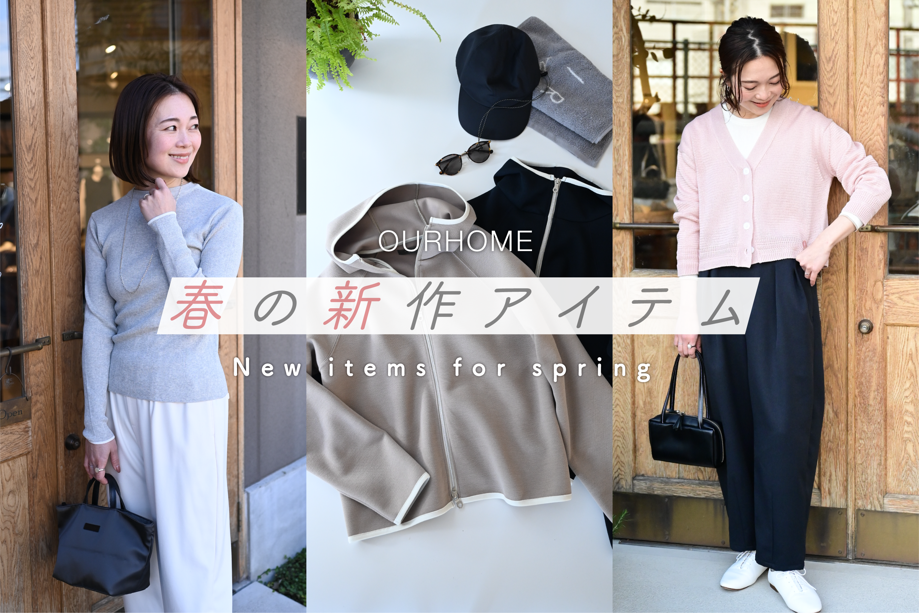 2026年 春の新作アイテム – Page 3 – OURHOME