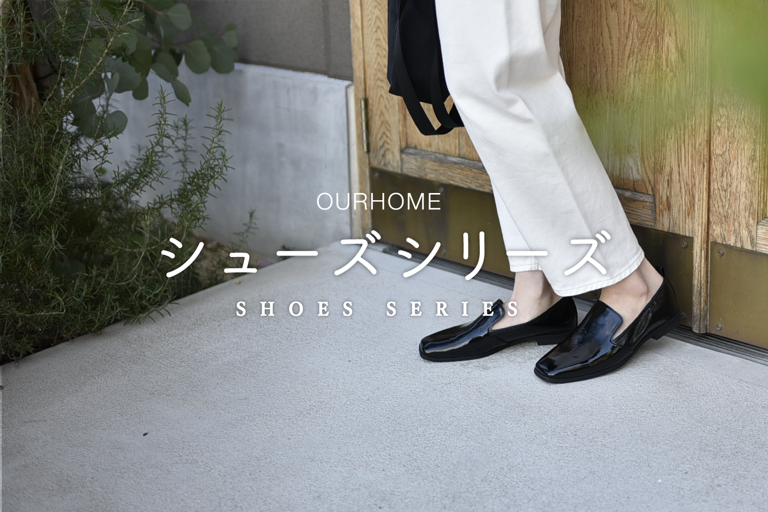 シューズ｜履き心地とデザインにこだわったレディース靴 | OURHOME