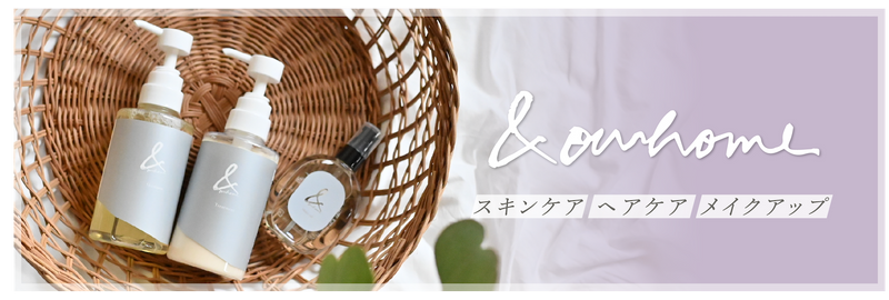 OURHOME スキンケアヘアケア