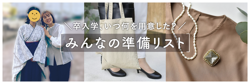 卒業式入学式みんなの準備リスト