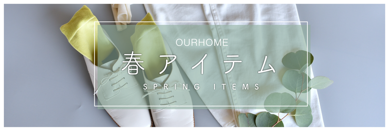 OURHOME春のアイテム