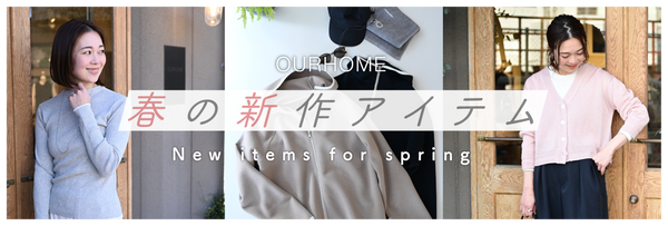 OURHOME春のアイテム