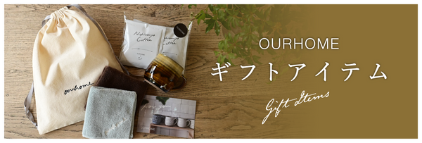 ギフトアイテムコレクション