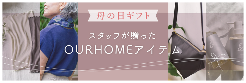 スタッフが贈ったOURHOMEアイテム