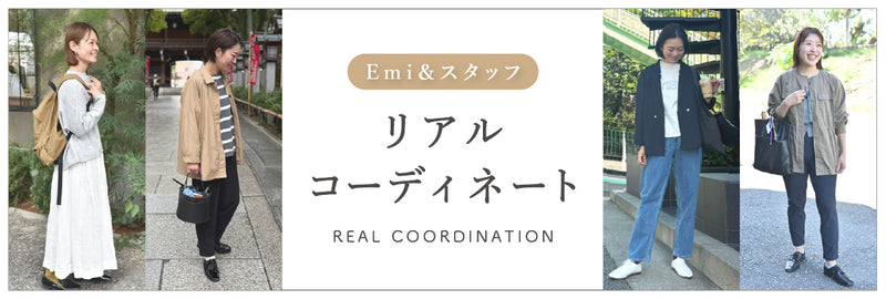 スタッフのリアルコーディネート