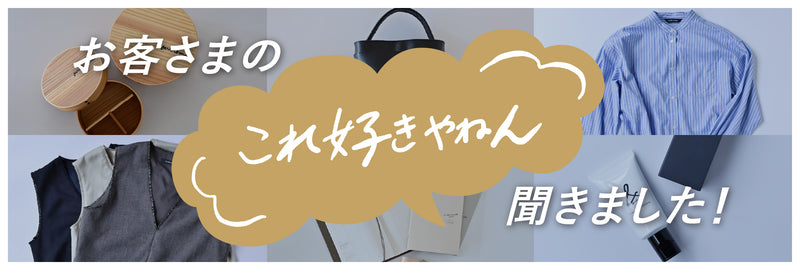 お客さまのこれ好きやねんアイテム