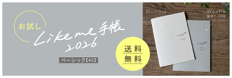 お試しLikeme手帳