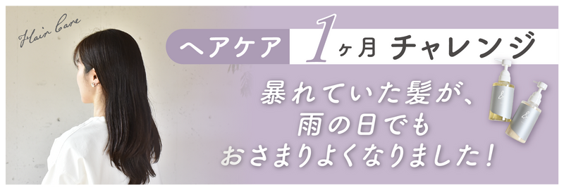 ヘアケア1ヶ月チャレンジ