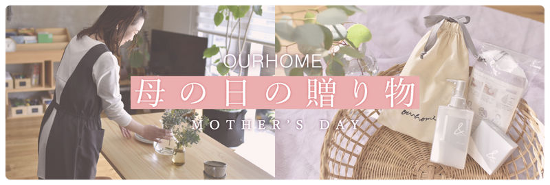 OURHOMEの母の日の贈り物
