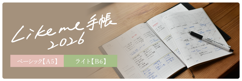 OURHOME Likeme手帳