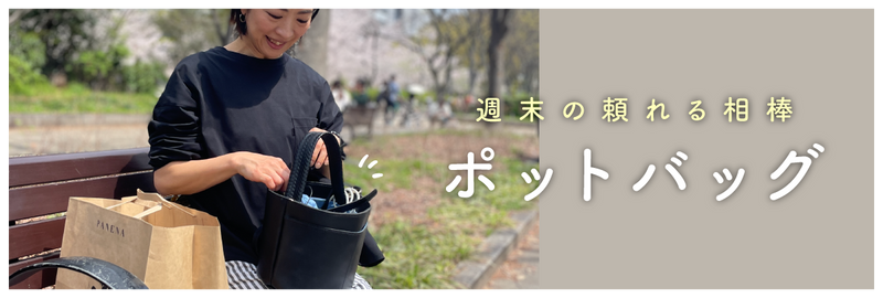OURHOMEポットバッグ