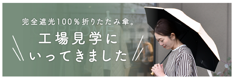 完全遮光100％折りたたみ傘の工場見学にいってきました　OURHOME