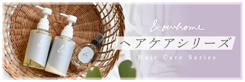 OURHOMEヘアケアシリーズ