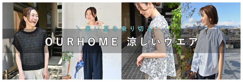 OURHOME涼しいウェア