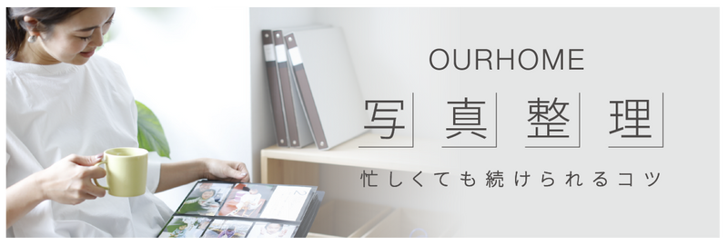 写真整理かぞくのアルバム