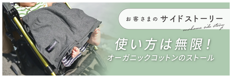 使い方は無限！OURHOMEのオーガニックコットンストール