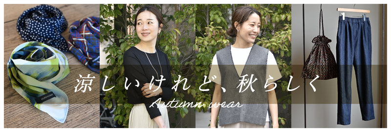 OURHOME涼しいけれど、秋らしいウェア特集