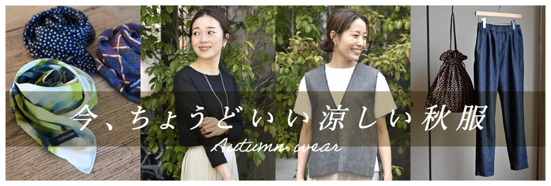 OURHOME今ちょうどいい涼しい秋服