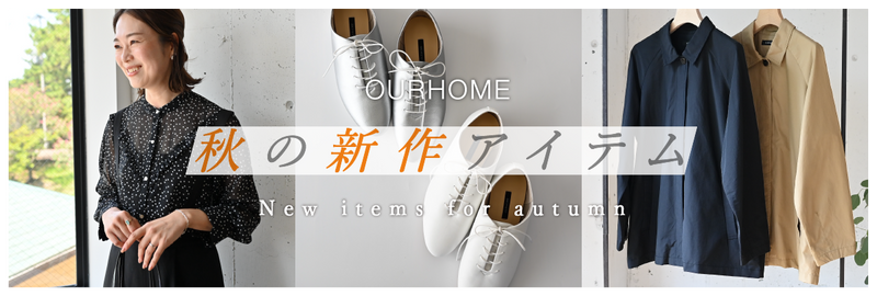 OURHOME今ちょうどいい涼しい秋服