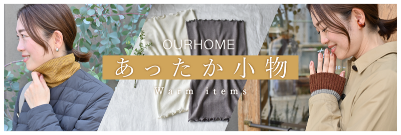 OURHOMEのあったか小物