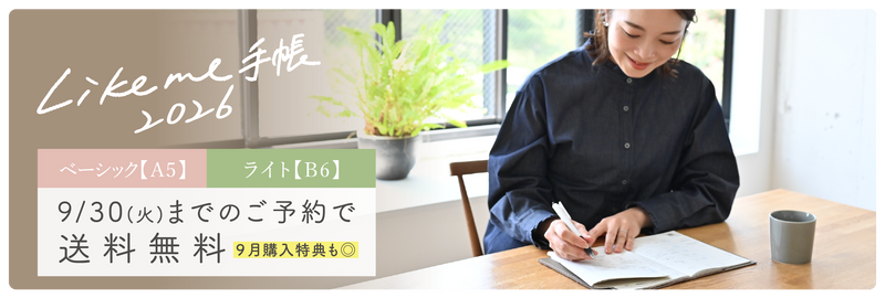Likeme手帳2026、ご予約について