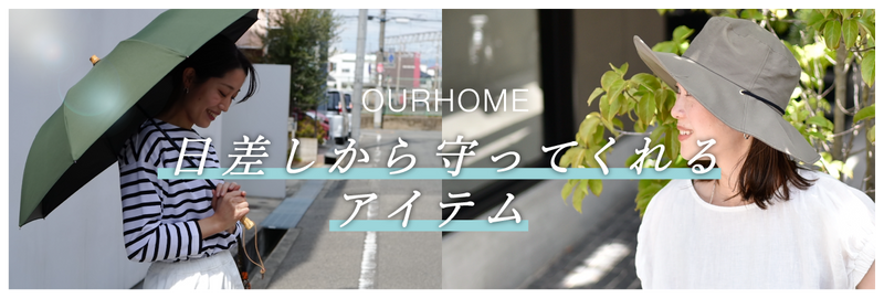 OURHOMEのUV対策アイテム