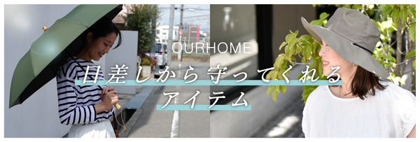 UV対策におすすめの商品