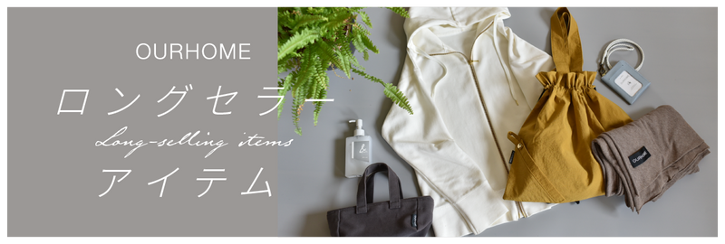 ロングセラーアイテム（OURHOME）
