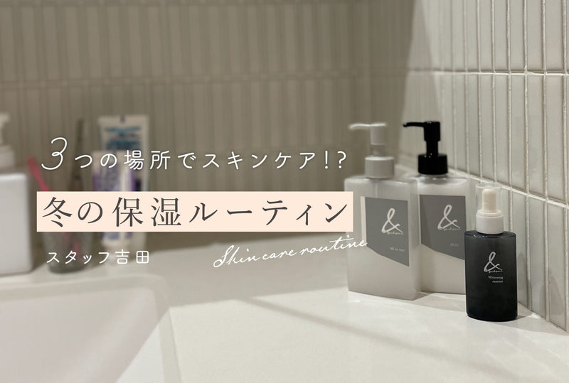 冬の保湿ルーティン