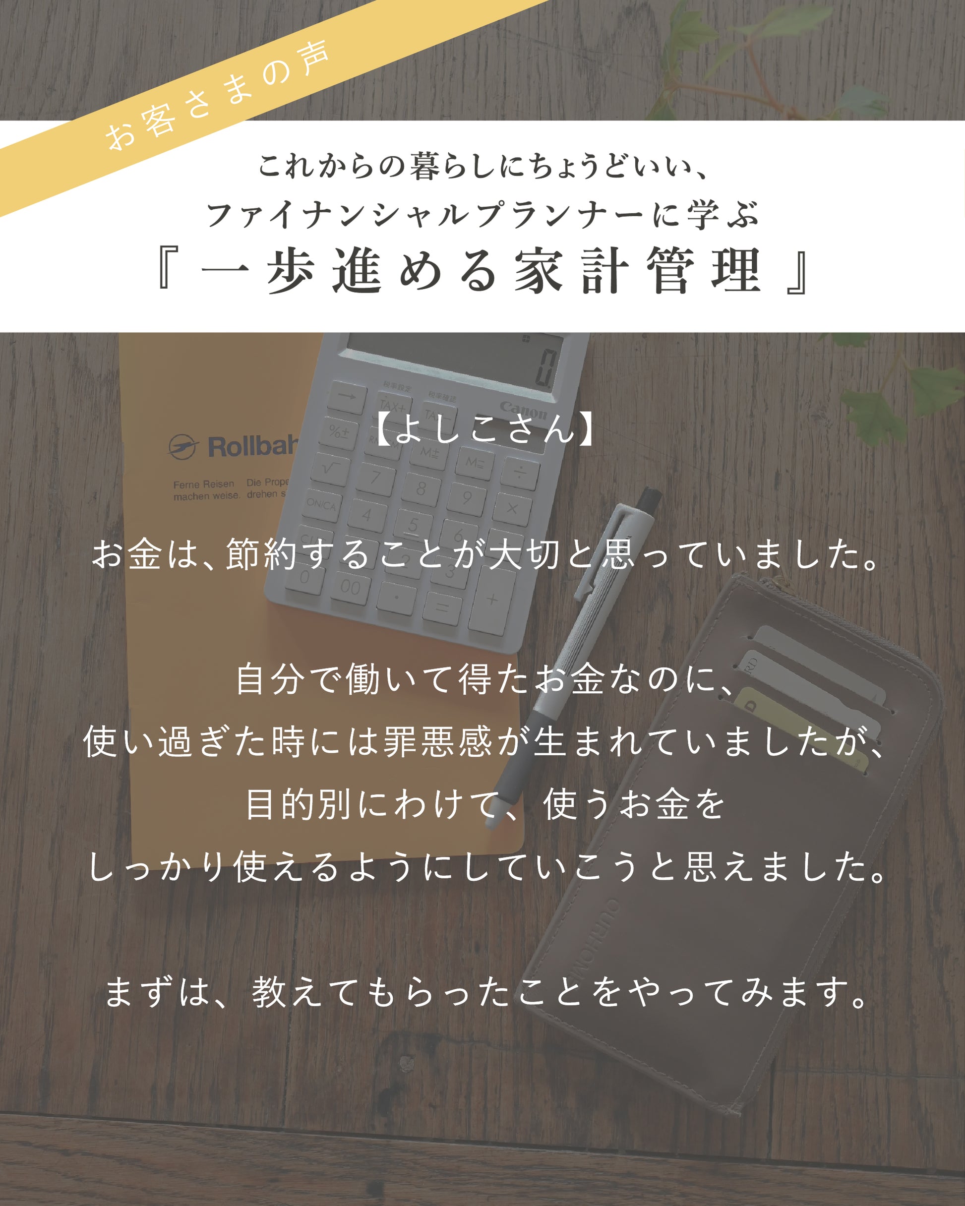 これからの暮らしにちょうどいい。 ファイナンシャルプランナーに学ぶ、【一歩進める家計管理】 - OURHOME