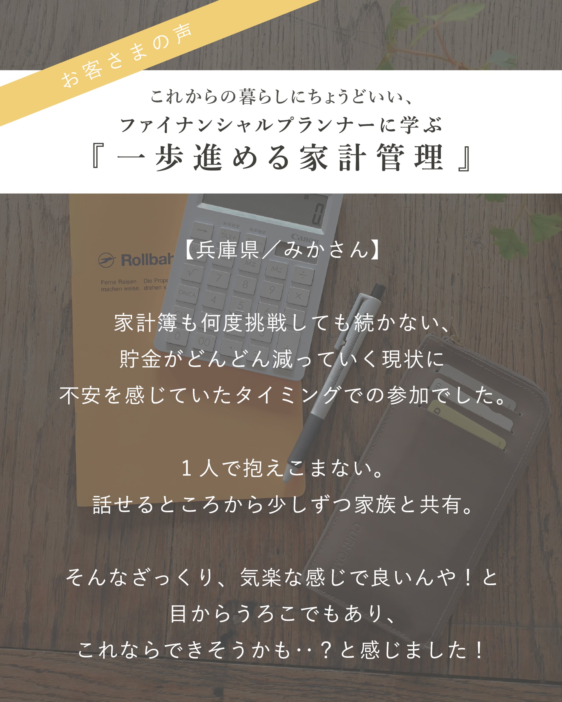 これからの暮らしにちょうどいい。 ファイナンシャルプランナーに学ぶ、【一歩進める家計管理】 - OURHOME