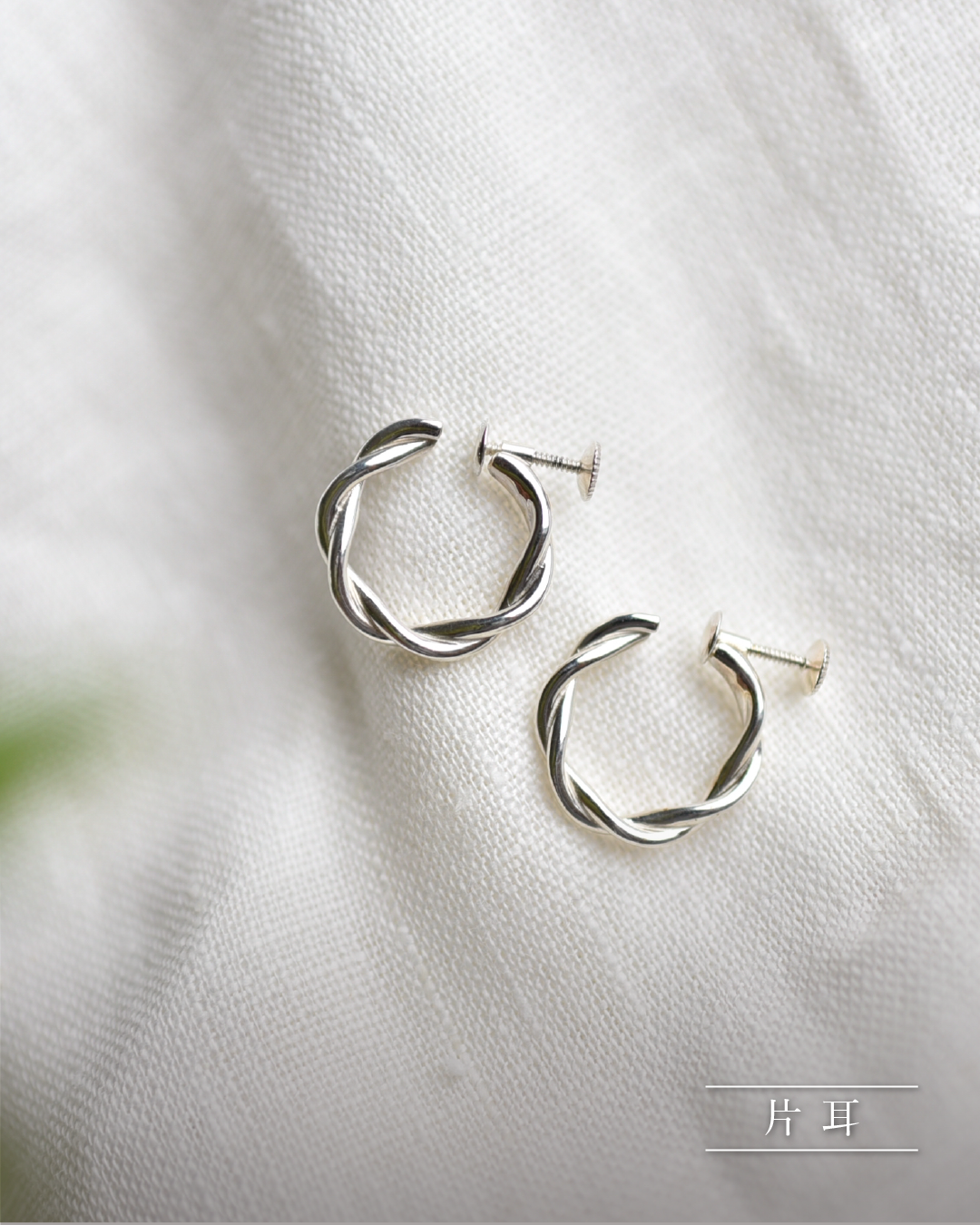 OUR☆ツイストフープピアス Silver925 片耳】ツイストフープのSilver925ピアス・イヤリング – OURHOME