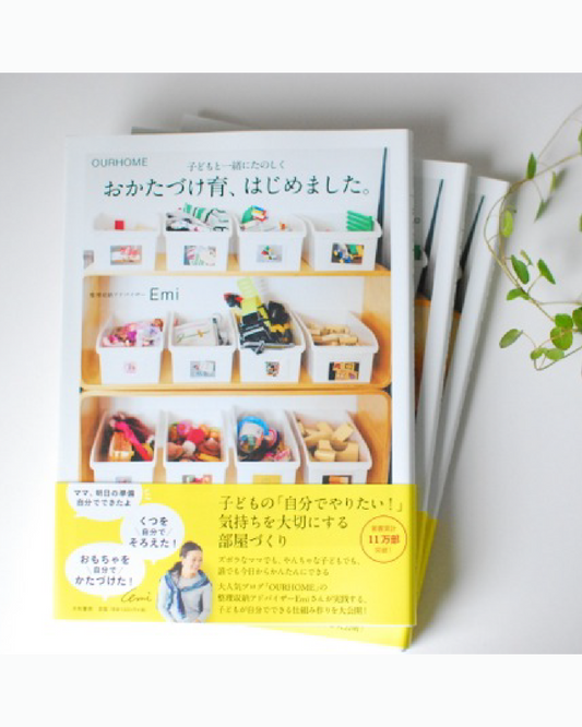 おかたづけ育、はじめました。ーOURHOME　子どもと一緒にたのしくー(書籍)