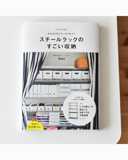 スチールラックのすごい収納(書籍)