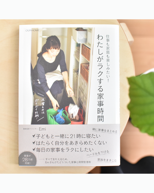 仕事も家庭も楽しみたい！わたしがラクする家事時間(書籍)