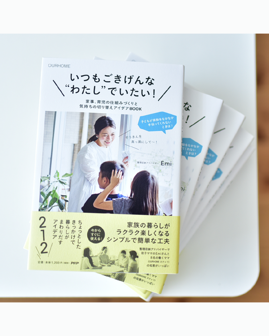 いつもごきげんな“わたし”でいたい！家事、育児の仕組みづくりと気持ちの切り替えアイデアBOOK(書籍)