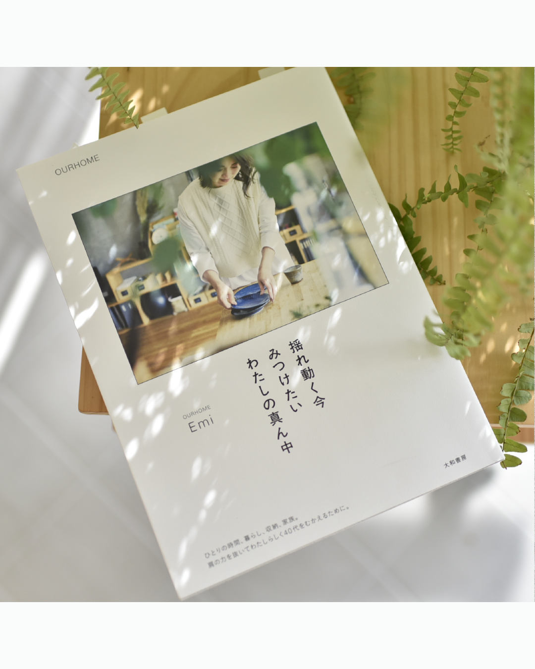 揺れ動く今 みつけたい わたしの真ん中(書籍) - OURHOME