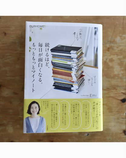 続けるほど、毎日が面白くなる。もっともっとマイノート（書籍）