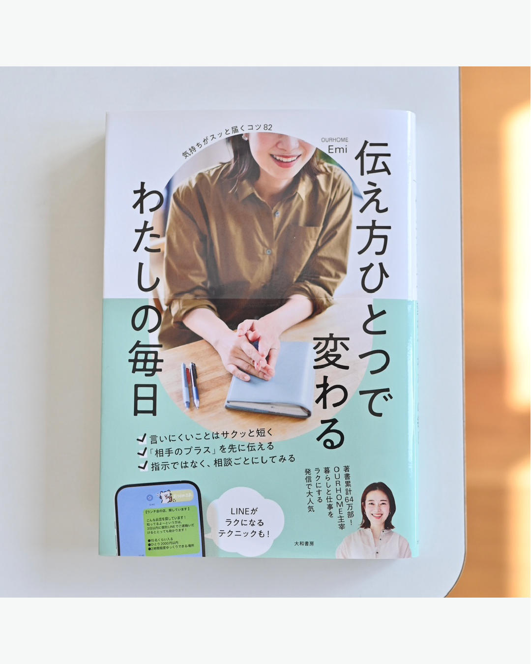 伝え方ひとつで変わる わたしの毎日（書籍） - OURHOME