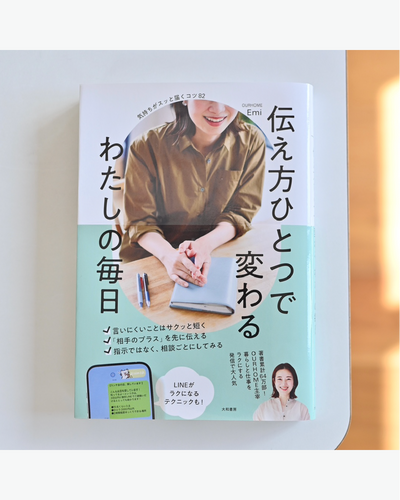 伝え方ひとつで変わる わたしの毎日（書籍）