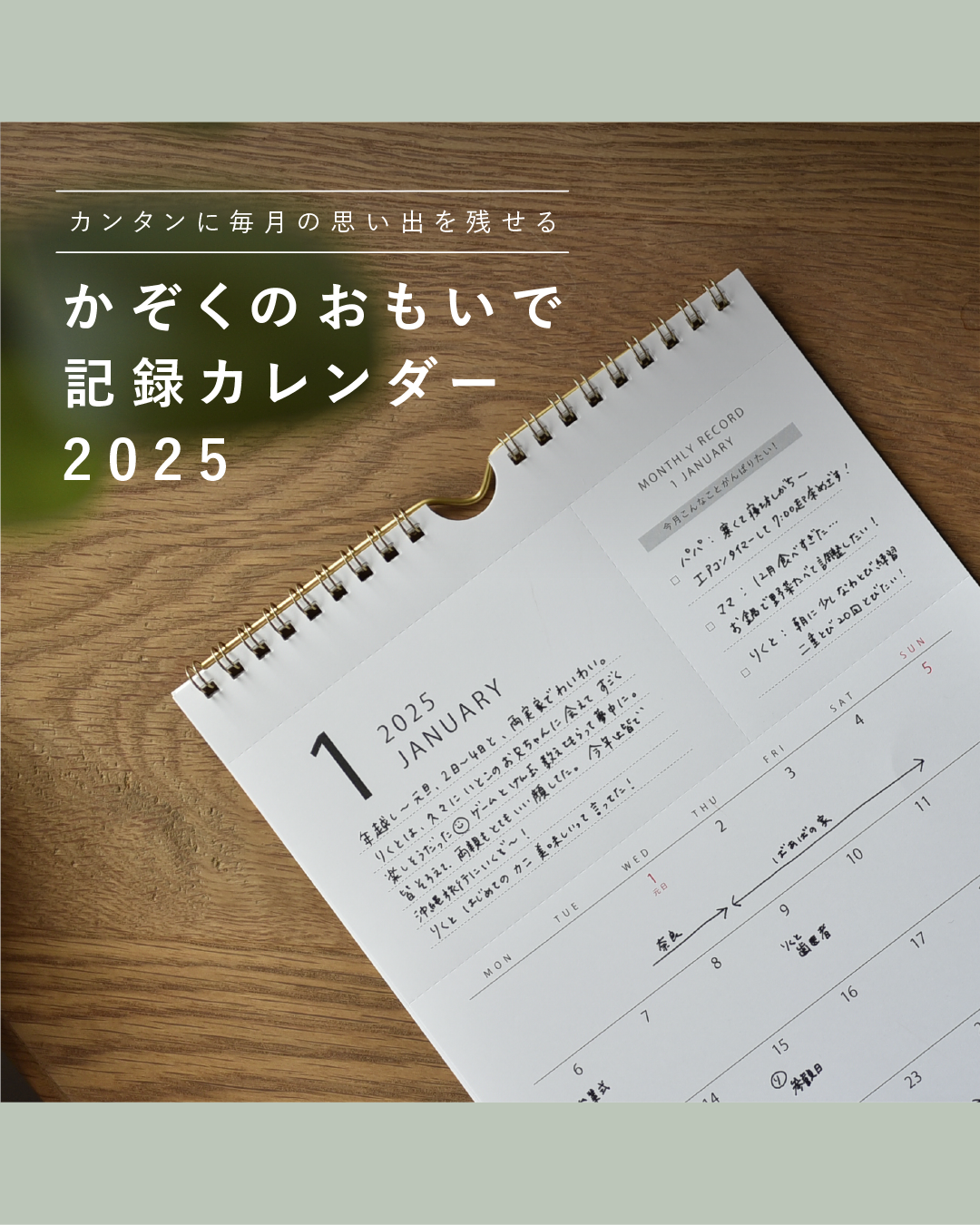 かぞくのおもいで記録カレンダー 2025