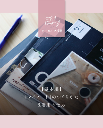 「【基本編】『マイノート』のつくりかた＆活用の仕方」 - OURHOME