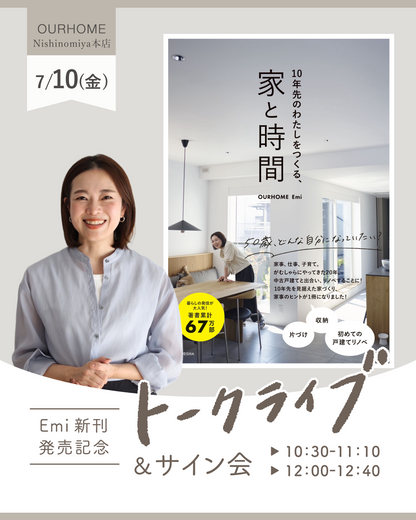 【7/10（金）開催】『10年先のわたしをつくる、家と時間』発売記念トークライブ＆サイン会
