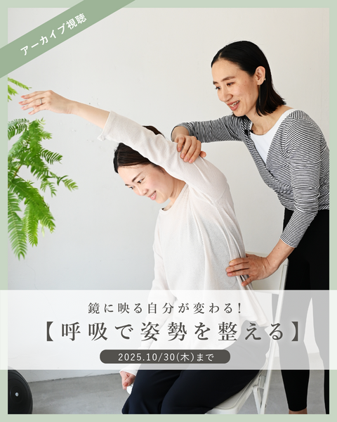 ＼レッスンアーカイブ／鏡に映る自分が変わる！ 【呼吸で姿勢を整える】