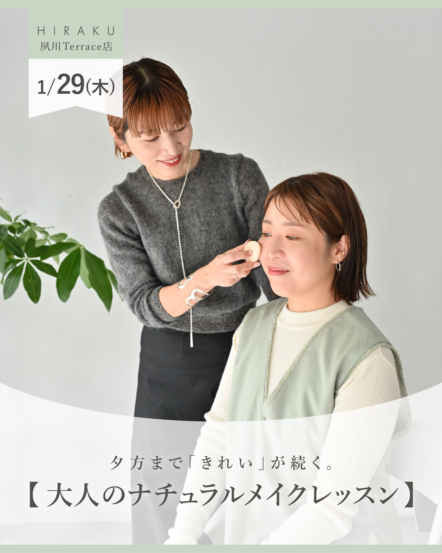 【夕方まで「きれい」が続く。】大人のナチュラルメイクレッスン