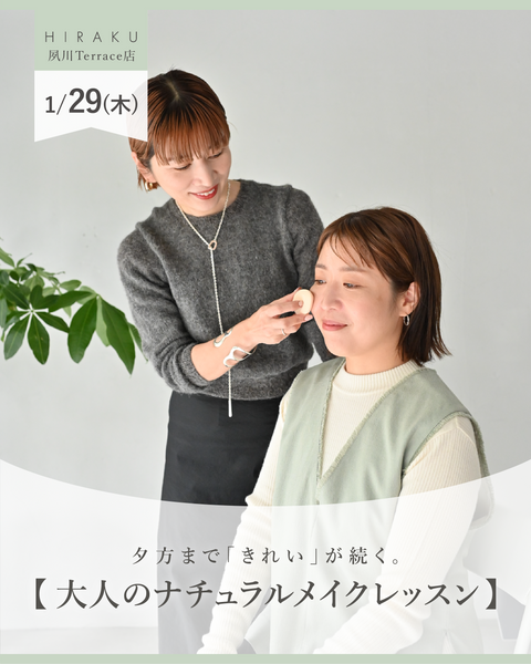 【夕方まで「きれい」が続く。】大人のナチュラルメイクレッスン