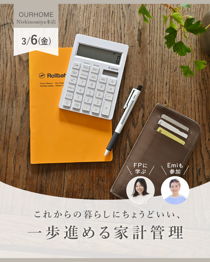 これからの暮らしにちょうどいい。 ファイナンシャルプランナーに学ぶ、【一歩進める家計管理】 - OURHOME