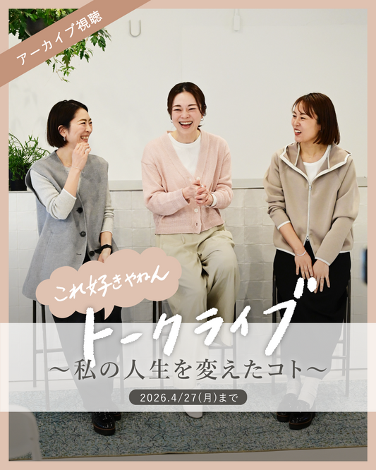 【アーカイブ】「これ好きやねん！トークライブ」 〜私の人生を変えたコト〜 - OURHOME