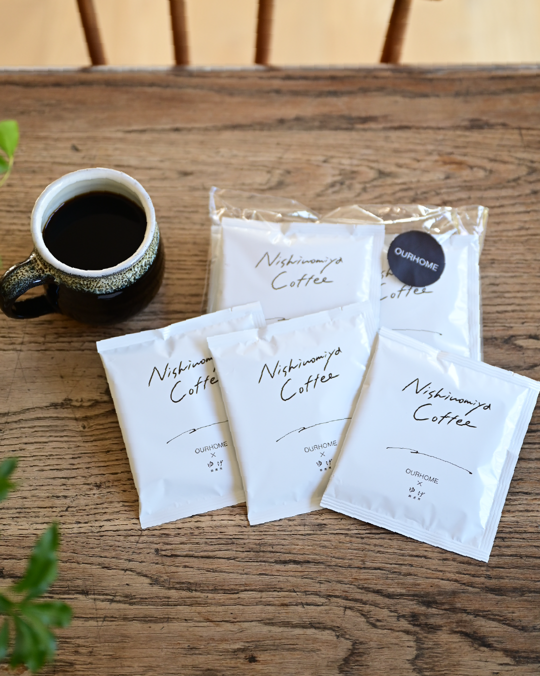 Nishinomiyaコーヒー/ドリップバッグ5個セット（OURHOME×ゆげ焙煎所）