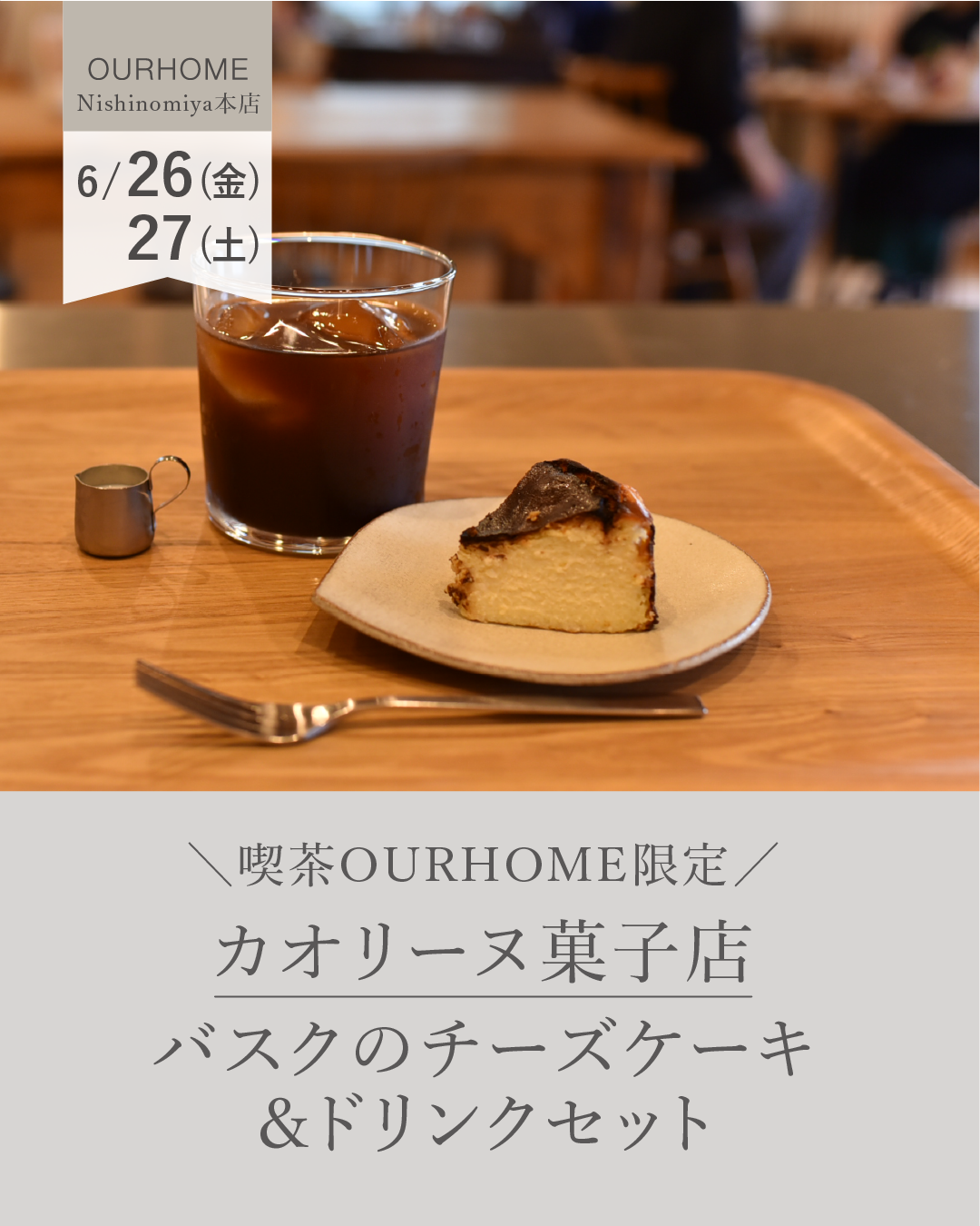 【2026/6/26(金)・27(土)】カオリーヌ菓子店 バスクのチーズケーキ＆ドリンクセット - OURHOME